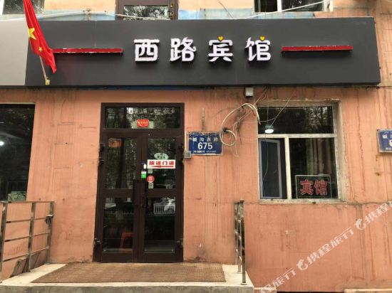 乌鲁木齐西路宾馆