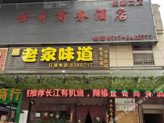 宜昌世奇商务酒店