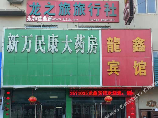 永和龍鑫宾馆