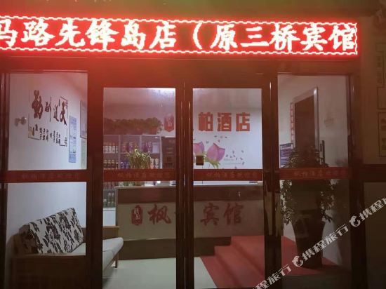枫柏酒店（盐城盐马路先锋岛店）