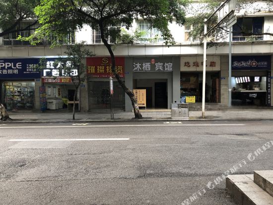 重庆沐栖年华宾馆