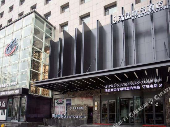 临汾瑞晶精品酒店