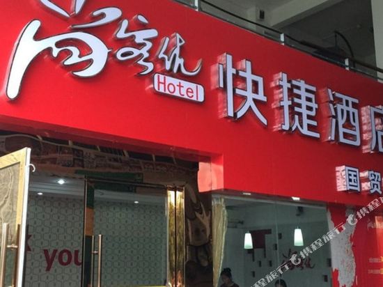 尚客优快捷酒店(丰城国贸店)