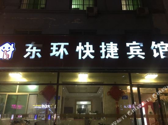 东环快捷宾馆(雄县天奕商厦店)