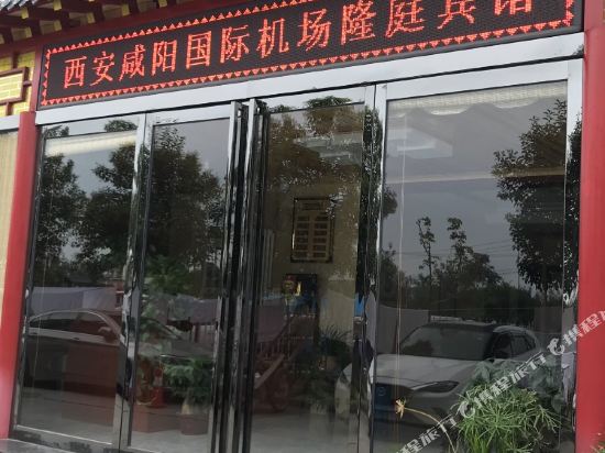 西安咸阳国际机场隆庭酒店