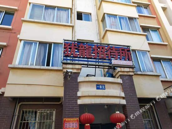 昆明犹龙招待所