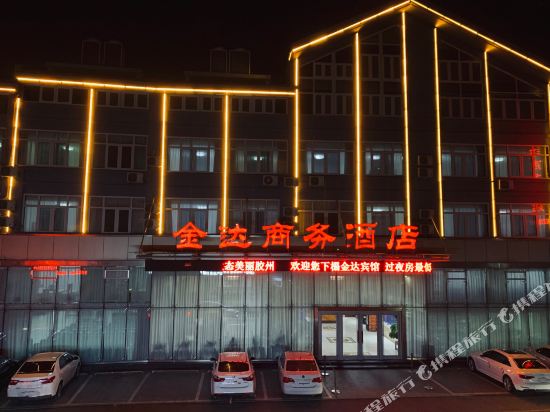 胶州金达商务酒店