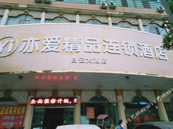 亦爱精品连锁酒店(邵东白云店)