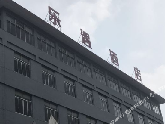 乐遇酒店(江阴文林公园店)