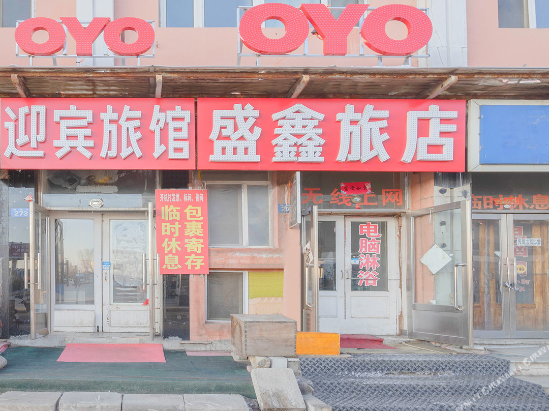 黑河盛鑫旅店