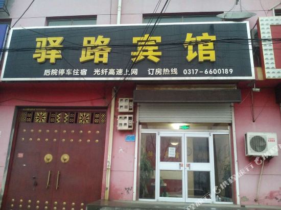 孟村驿路宾馆