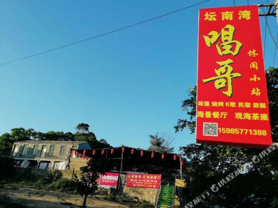 平潭唱哥休闲屋住宿部