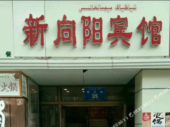 乌鲁木齐向阳宾馆