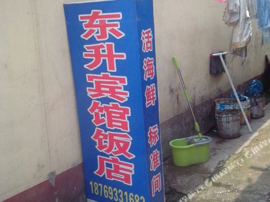 日照李家台东升渔家乐