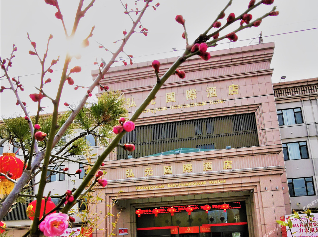 青岛弘元国际酒店