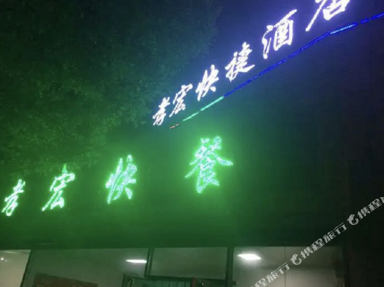 孝义孝宏快捷酒店