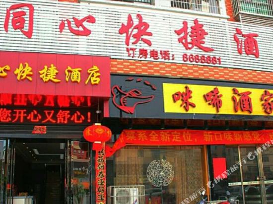 衡阳同心快捷酒店