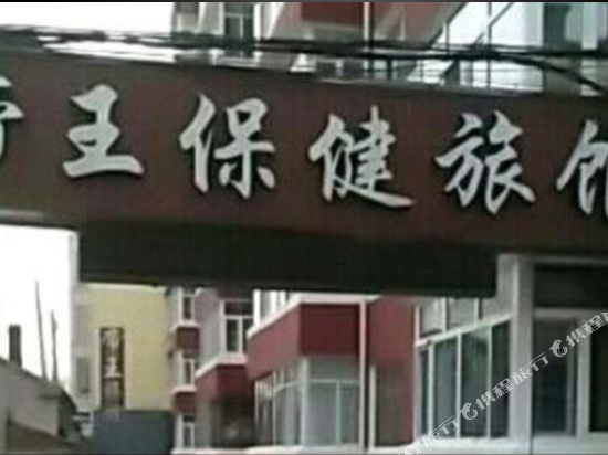 讷河帝王保健旅馆