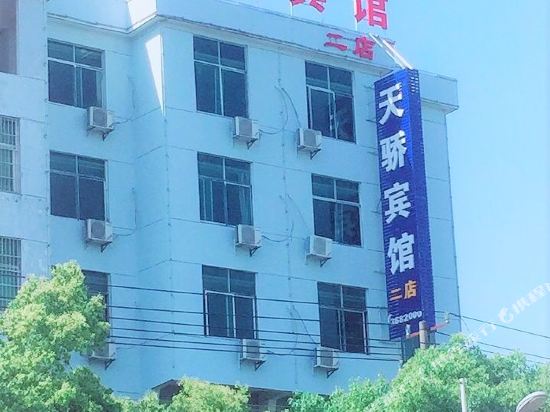 天骄宾馆(贵溪二店)