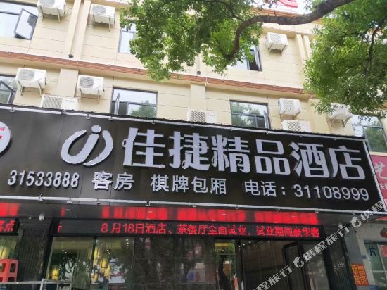 佳捷精品酒店(东方体育广场店)