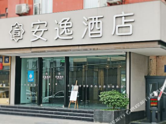 安逸酒店(成都宽窄巷子西店)
