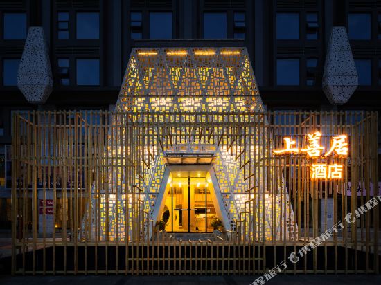 乐山上善居·养心禅景酒店