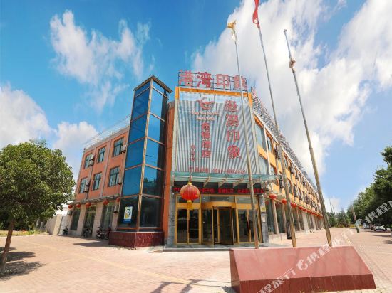 邹城港湾印象连锁酒店