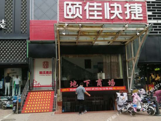 太原颐佳快捷酒店