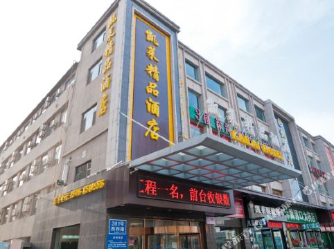 凯莱精品酒店东营百货大楼店