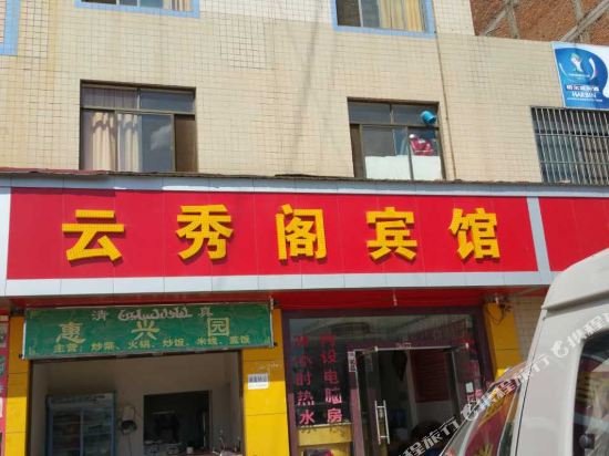 曲靖云秀阁宾馆