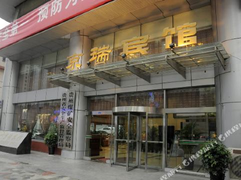 贵阳京瑞宾馆