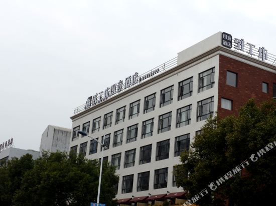 驻工坊创意酒店(温州双屿客运中心店)