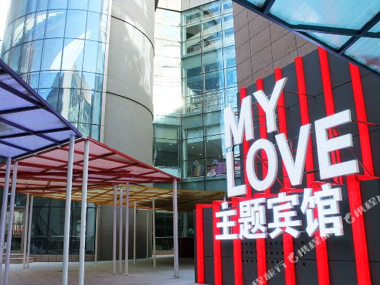 大庆MYLOVE主题宾馆