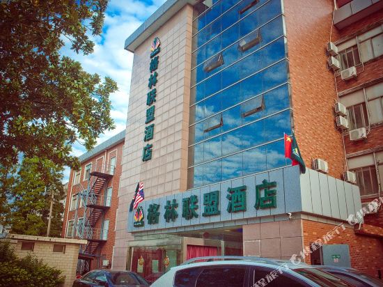 格林联盟酒店(南通第一人民医院店)