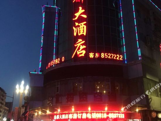 万源逸都大酒店