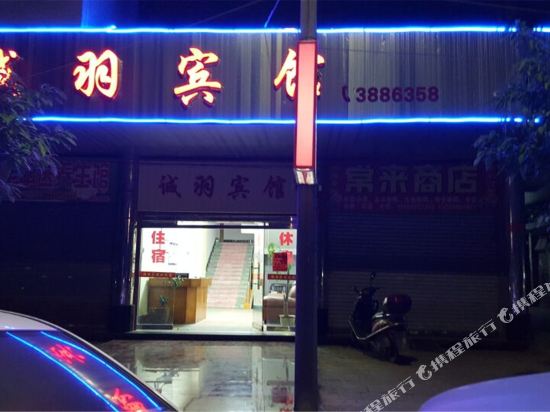 韶关韶关诚羽宾馆