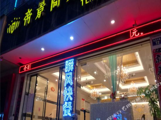 蓝山帝景商务酒店