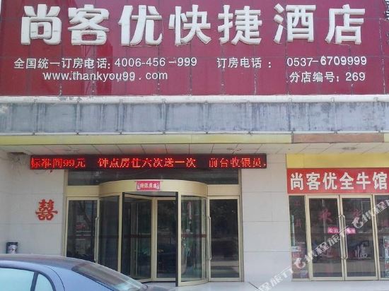 尚客优快捷酒店(嘉祥店)