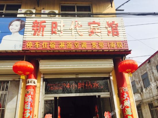 邱县新时代宾馆