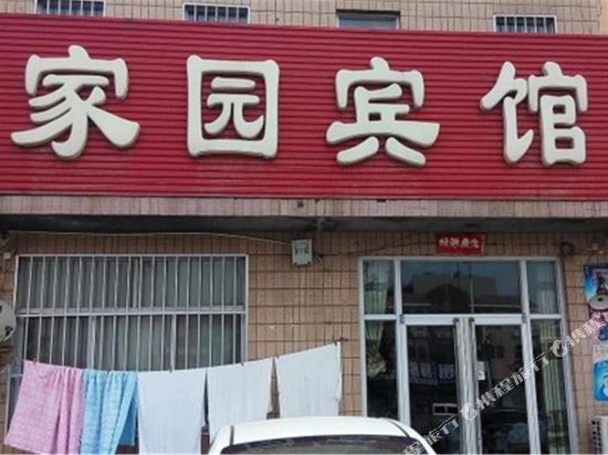 家园宾馆(东营河口店)