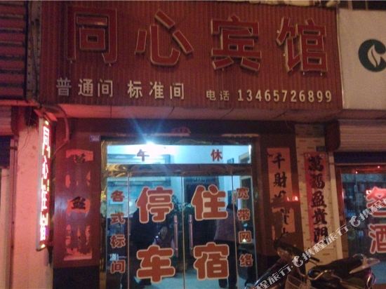 同心宾馆(潍坊海源街店)