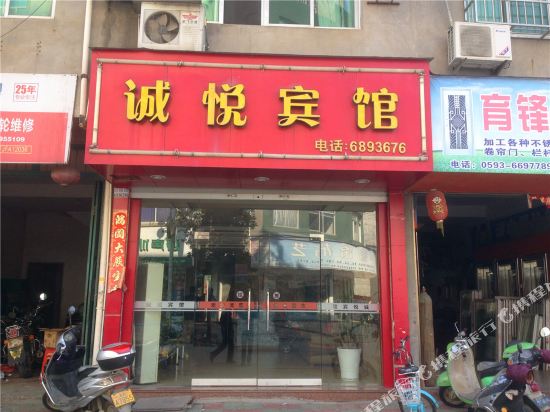 福安甘棠诚悦宾馆