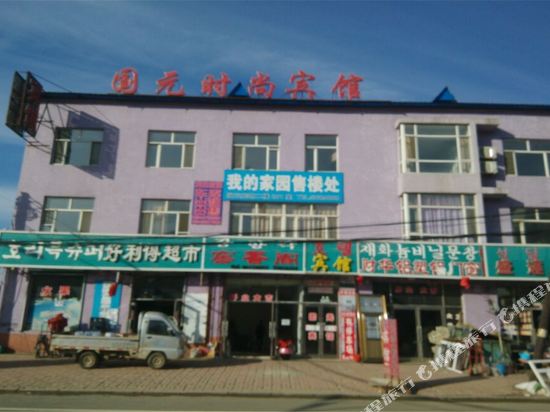 安图国元时尚宾馆