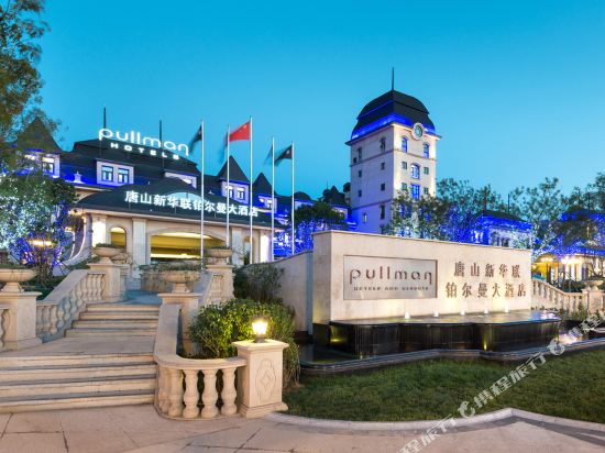 唐山新华联铂尔曼大酒店