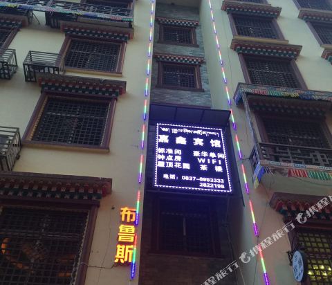 马尔康嘉鑫宾馆