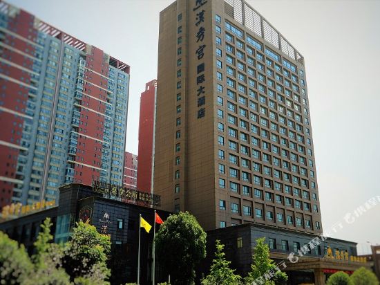 枣阳汉秀宫国际大酒店