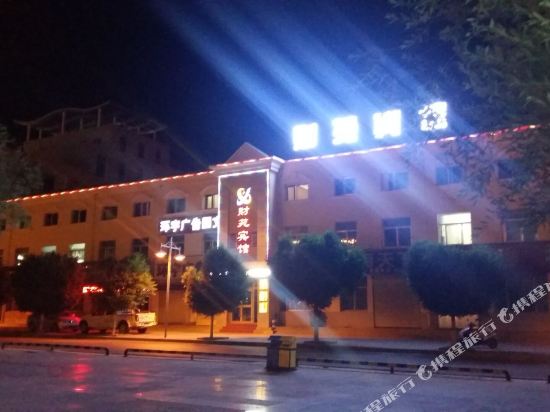 德令哈财苑宾馆