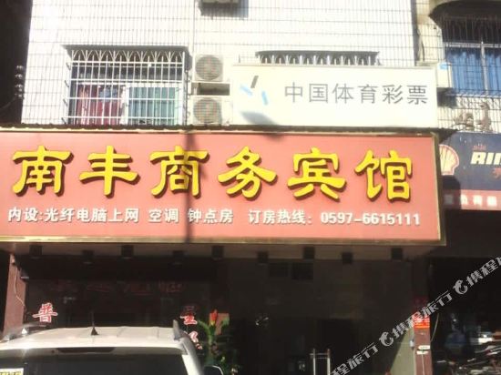 长汀南丰商务宾馆