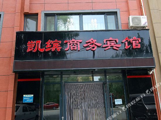 吉林凯缤商务宾馆