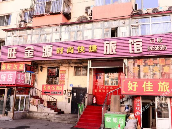哈尔滨旺金源时尚快捷旅馆